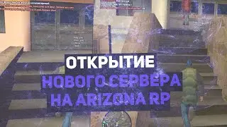 ОТКРЫТИЕ НОВОГО СЕРВЕРА KINGMAN НА ARIZONA RP В GTA SAMP