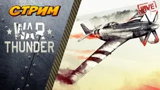 War Thunder. Марафон 