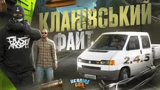 КЛАНІВСЬКИЙ ФАЙТ в UKRAINE GTA | УКРАЇНА ГТА 2.4.5