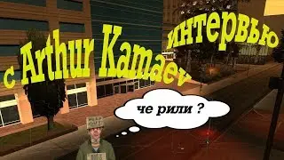 ИНТЕРВЬЮ С АДМИНИСТРАТОРОМ Arthur_Kamaev.