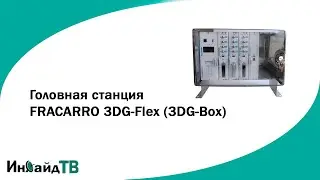 Головная станция FRACARRO 3DG-Flex (3DG-Box)