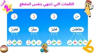 حرف الطاء(ط):البحث عن المقطع المشترك😊المفيد_في_اللغة_العربية📝 تمرين 5 صفحة 57(الجزء2)