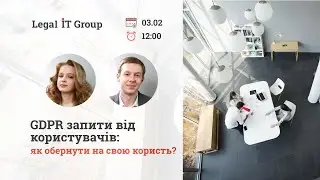 GDPR запити користувачів. Як обернути на свою користь?