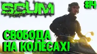 СВОБОДА НА КОЛЕСАХ!!! СОЛО ВЫЖИВАНИЕ НА ПВП СЕРВЕРЕ SCUM! #14