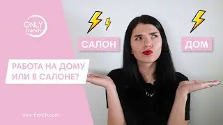 ПЛЮСЫ И МИНУСЫ РАБОТЫ МАСТЕРОВ ДОМУ И В САЛОНЕ // ЧТО ВЫБРАТЬ?