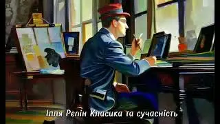 Класика та сучасність.