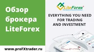 Обзор брокера LiteForex / LiteFinance / ЛайтФорекс