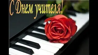 Адресное поздравление от учащихся Воскресенской СОШ С Днем Учителя!