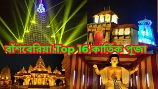 Kartik Puja 2022 Bansberia।Bansberia Kartik Puja 2022।Kartik Puja 2022