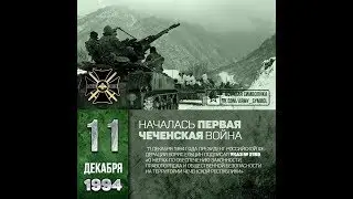 11 декабря   День памяти погибших в Чечне