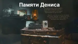 Памяти Дениса Давыдова