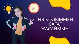Өз қолымызбен картон қағаздан сағат жасау. Часы из картонной бумаги своими руками.