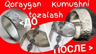 Корайиб колган Кумушни тозалаш,     qorayib qolgan Kumushni tozalash