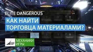 Elite Dangerous - как найти торговца материалами?