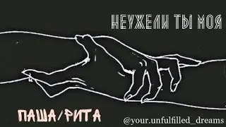 Паша Гранин/Рита Власова - След [Станислав Эрклиевский | Нина Гогаева]