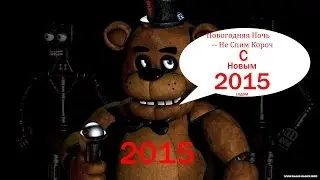 ✓Новогодний Play © Five Nights at Freddy's (Night 3)\Пять Ночей С Фредди (Ночь Третья)