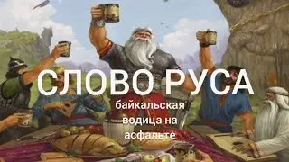 Слово руса: байкальская водица на асфальте. Часть 2