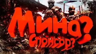 МИНА СПОНСОР!