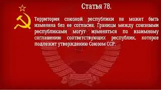 Конституция СССР 1977 года  Действующая Глава 9   Союзная Советская Социалистическая Республика