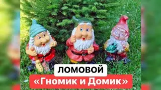 ЛОМОВОЙ - Гномик и домик