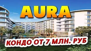 AURA - современные кондо на Пхукете от 7 млн. руб! САМЫЙ ВЫГОДНЫЙ ПРАЙС