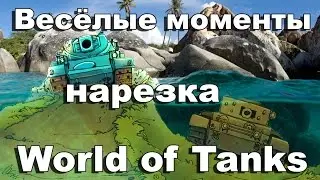 ПРИКОЛЫ подводные ПОЗИЦИИ WoT часть 3