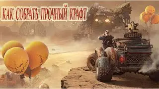 КАК СОБРАТЬ ПРОЧНЫЙ КРАФТ КРОССАУТ.ГАЙД ДЛЯ НОВИЧКОВ