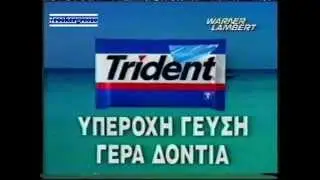 ΔΙΑΦΗΜΙΣΗ TRIDENT 1997