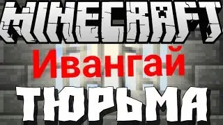 Майнкрафт ивангай в тюрьме