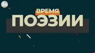 Время поэзии | Выпуск к Пушкинскому дню в России