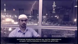 Сиратуллах Раупов | Сура «Хиджр» [87-99]