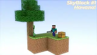 Начало! [SkyBlock #1]