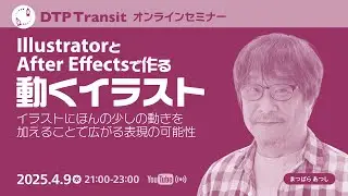 【当日視聴専用】IllustratorとAfter Effectsで作る動くイラスト 〜ほんの少しの動きを加えることで広がる表現の可能性／まつばら あつし