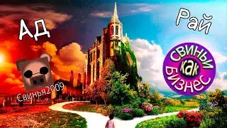 СВИНЬИ КАК БИЗНЕС ЛУЧШИЙ КАНАЛ! Я СДАЮСЬ! НАСИЛИЕ - ЭТО НОРМА!