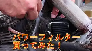パワーフィルター買ってみた！　逆トライク