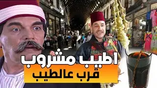تمر هندي يا اطيب مشروب عندي قرب عالطيب يا عطشان واغبى شب بالحارة
