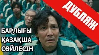 Squid Game (parody) / Kazakh voiceover #1