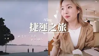 台北VLOG#17：靜心的台灣茶棧🍵最清爽的夏日套餐🍰淡水河堤散步🌊 ft. 23.5°N北緯研製