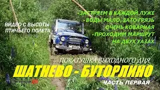Коварный маршрут: Шатнево - Буторлино. Часть первая