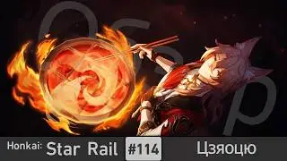 Honkai: Star Rail #114 — Цзяоцю | Обзор персонажа