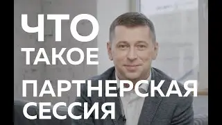 Что такое Партнерская сессия? Зачем она нужна и как проходит?