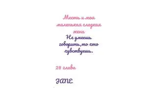 Манга Месть и моя маленькая сладкая жена♥️28 глава