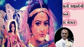 Sati Ranakdevi ane Ra Khengar | Lakhansi Gadhvi
