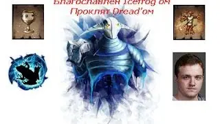 Retro* Sven благославлён Icefrog'ом и проклят Dread'ом