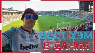 Вест Хэм в Дании / Виборг - Вест Хэм / Лига Конференций / Взгляд с трибуны #36