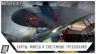 BATTLEFIELD 1 | Новые карты, фиксы и системные требования