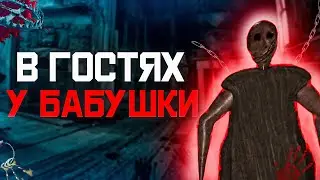 БАБКА ГДЕ-ТО РЯДОМ! Я СЛЫШУ ЕЁ ШАГИ! ▶ GRANNY REMAKE