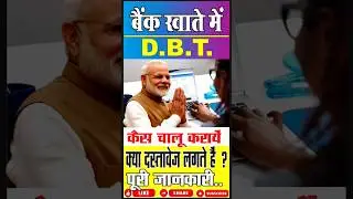 bank account me dbt active kaise karen बैंक अकाउंट में। डीबीटी एक्टिव कैसे करे😇