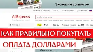 ЭКОНОМИМ ПРИ ПОКУПКЕ НА AliExpress | Как оплатить Aliexpress В Долларах Российской Картой