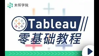 Tableau零基础 Day14